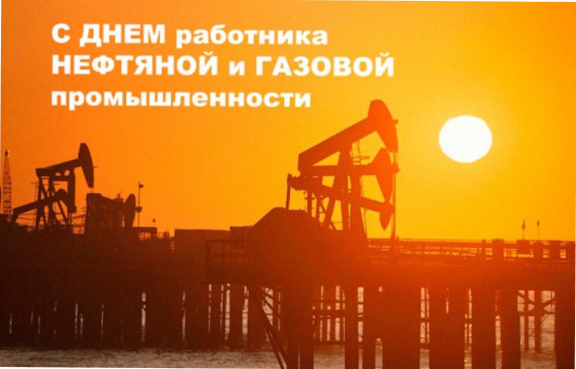 День работников нефтяной и газовой промышленности